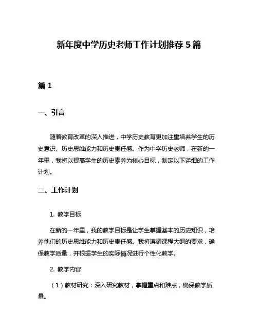 新年度中学历史老师工作计划推荐5篇