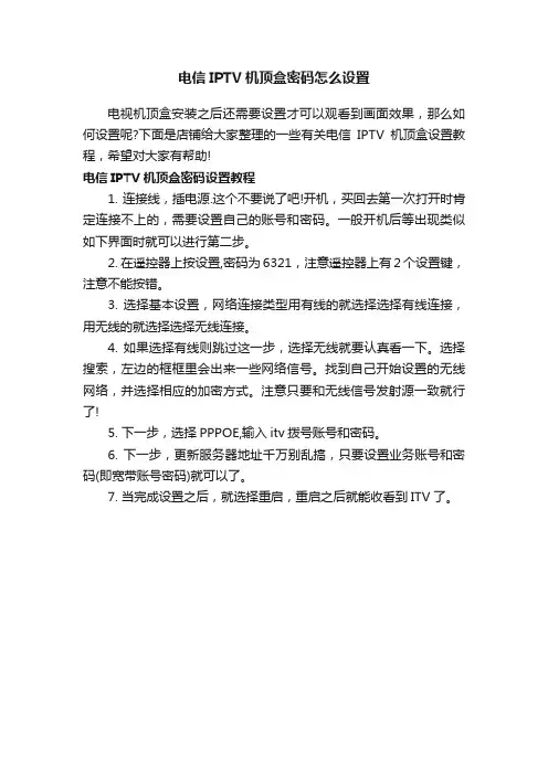 电信IPTV机顶盒密码怎么设置