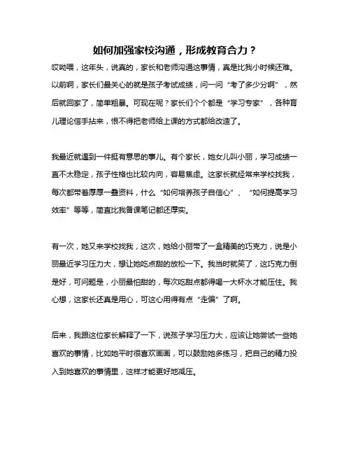 如何加强家校沟通,形成教育合力？
