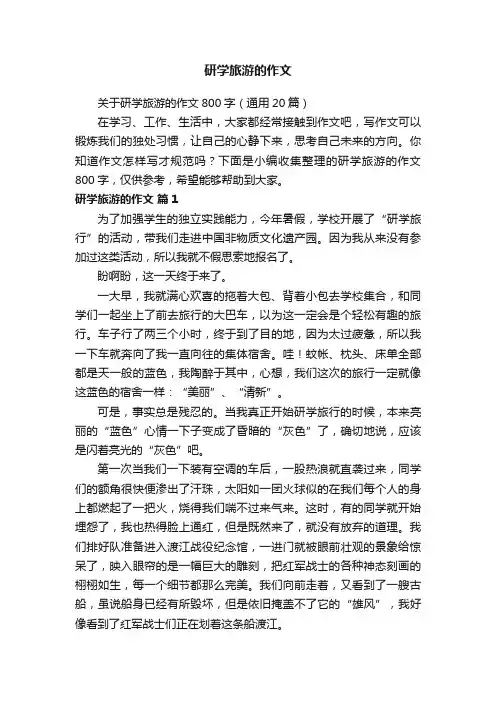 关于研学旅游的作文800字（通用20篇）