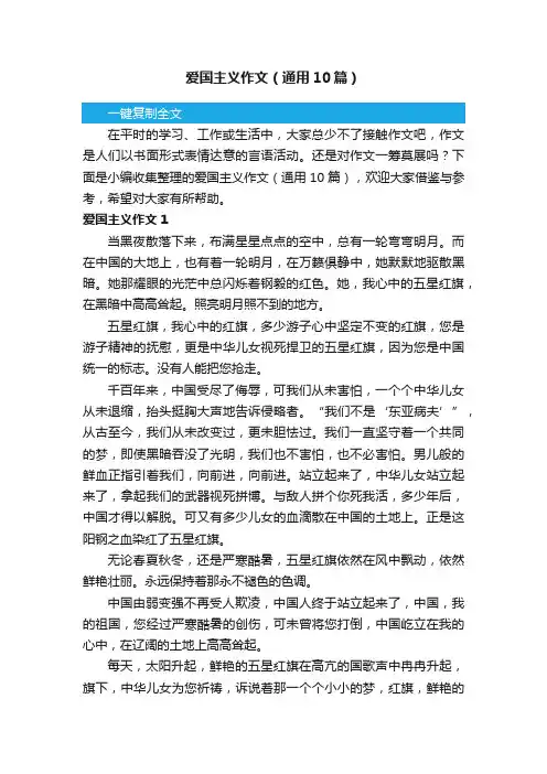 爱国主义作文（通用10篇）