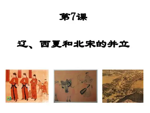 第7课 辽、西夏与北宋的并立