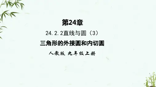 人教版版九年级上册数学 24-2-2外接圆和内切圆6 教学课件