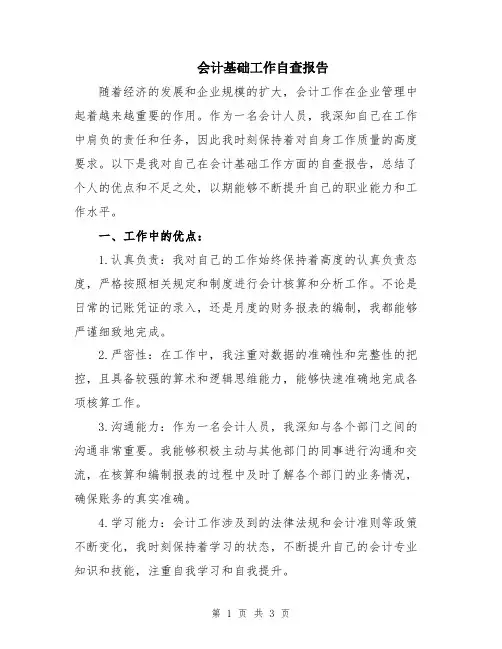 会计基础工作自查报告