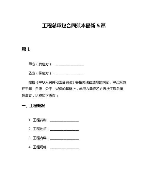工程总承包合同范本最新5篇