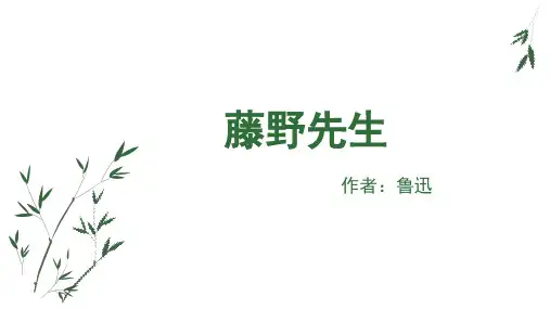 人教部编版八年级上册语文《藤野先生》课件 第一课时