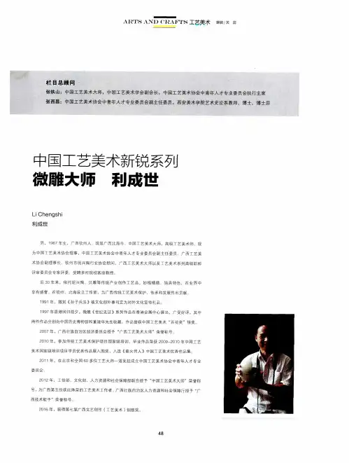 中国工艺美术新锐系列微雕大师利成世