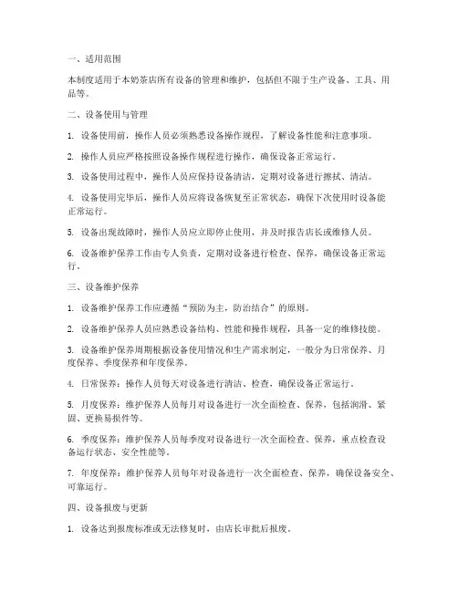 奶茶店设备管理制度范本