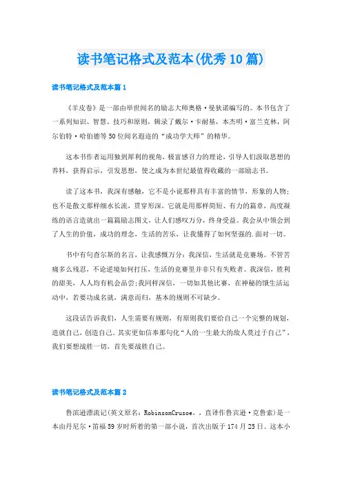 读书笔记格式及范本(优秀10篇)