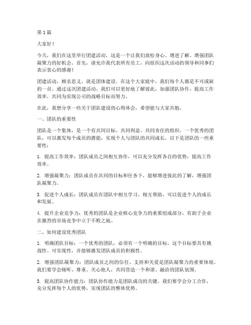 员工单位团建发言稿(3篇)