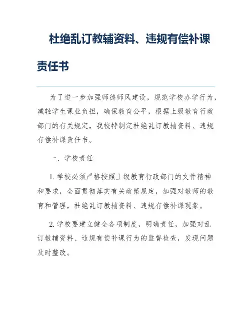 杜绝乱订教辅资料、违规有偿补课责任书