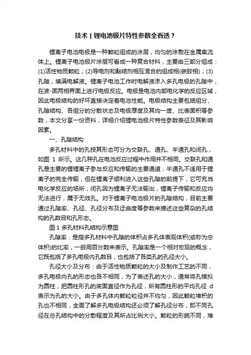 技术丨锂电池极片特性参数全看透？