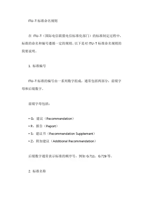 itu-t标准 命名规则