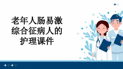 老年人肠易激综合征病人的护理课件