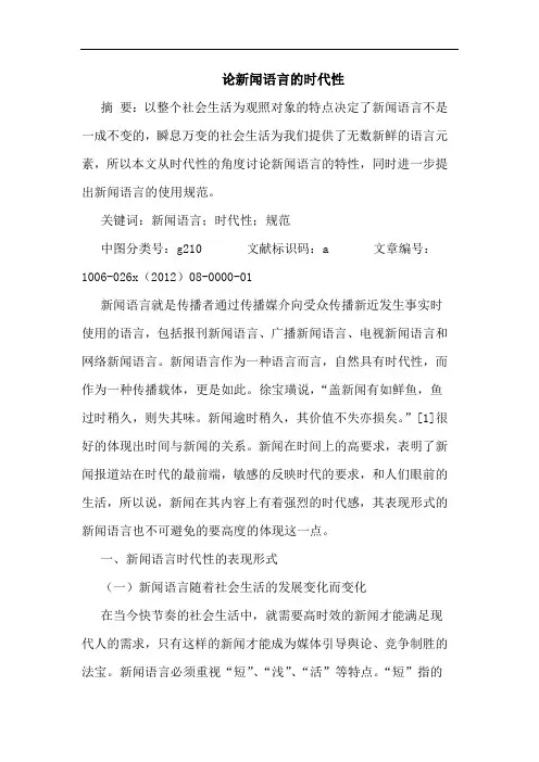 论新闻语言的时代性