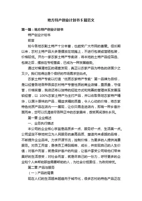 地方特产创业计划书5篇范文