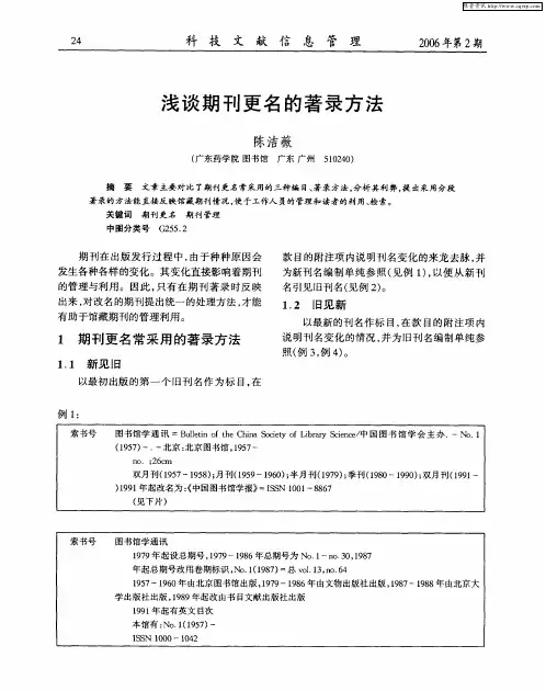 浅谈期刊更名的著录方法