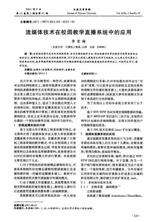 流媒体技术在校园教学直播系统中的应用