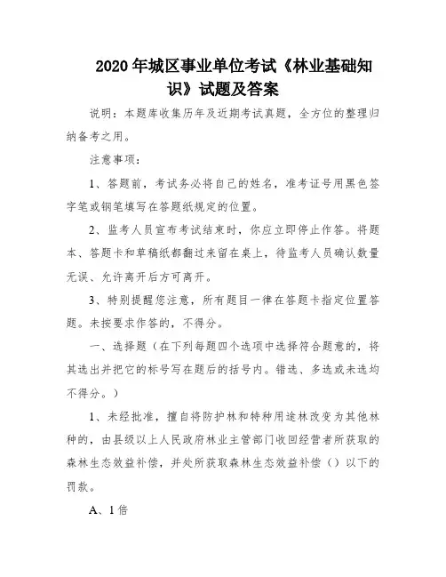 2020年城区事业单位考试《林业基础知识》试题及答案