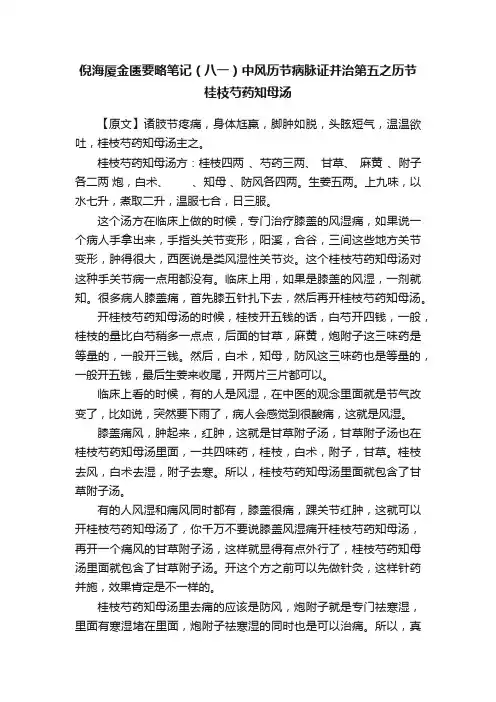倪海厦金匮要略笔记（八一）中风历节病脉证并治第五之历节桂枝芍药知母汤