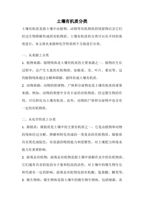 土壤有机质分类
