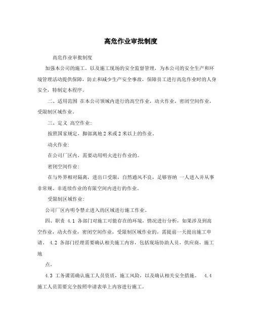 高危作业审批制度
