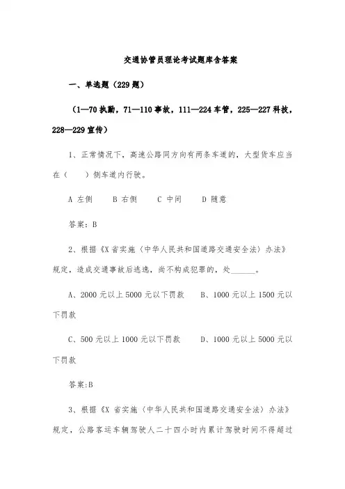 交通协管员理论考试题库含答案