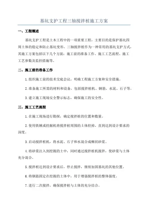 基坑支护工程三轴搅拌桩施工方案