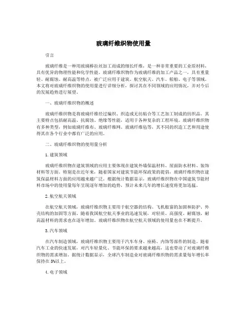 玻璃纤维织物使用量