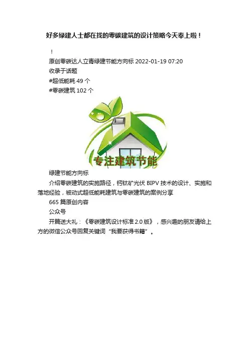 好多绿建人士都在找的零碳建筑的设计策略今天奉上啦！
