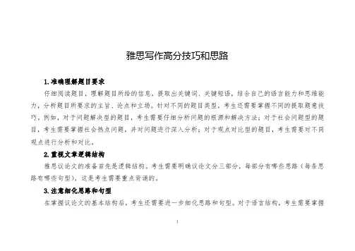 雅思写作高分技巧和思路