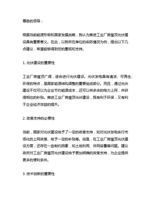 关于推进工业厂房屋顶光伏建设的提案