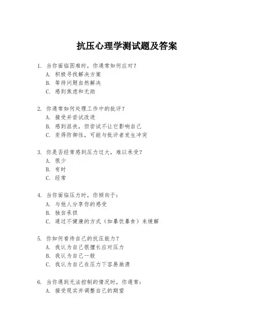 抗压心理学测试题及答案