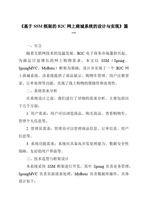 《2024年基于SSM框架的B2C网上商城系统的设计与实现》范文
