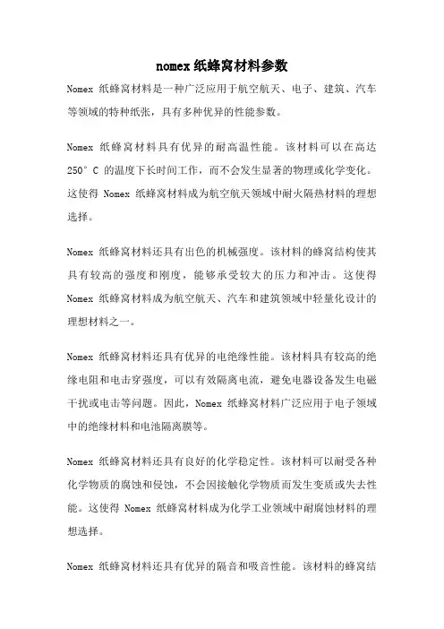 nomex纸蜂窝材料参数