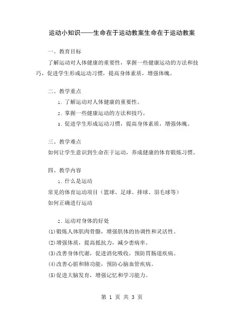 运动小知识——生命在于运动教案