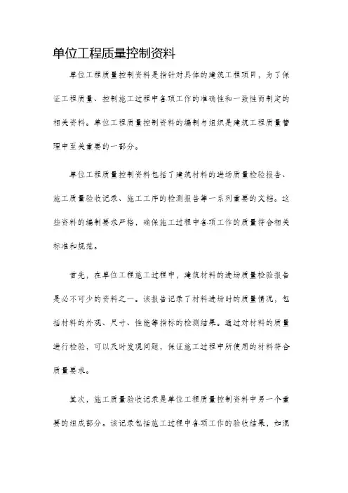 单位工程质量控制资料
