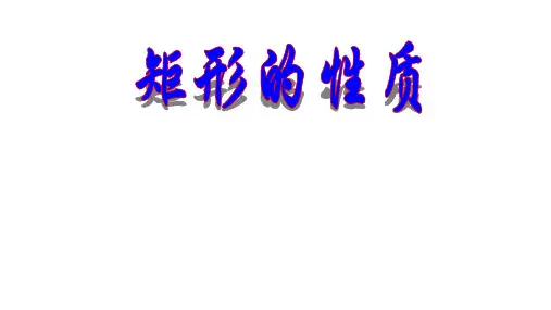 矩形的性质  课件