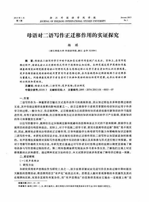母语对二语写作正迁移作用的实证探究