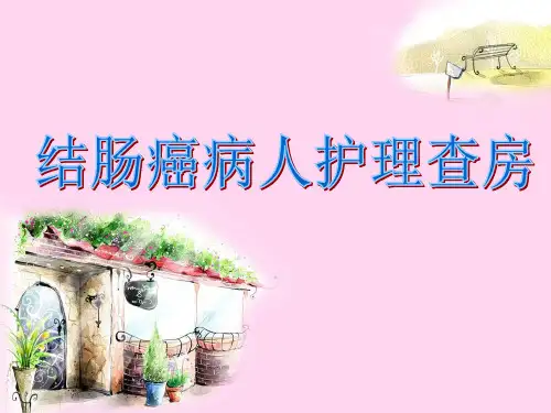 结肠癌护理查房ppt课件
