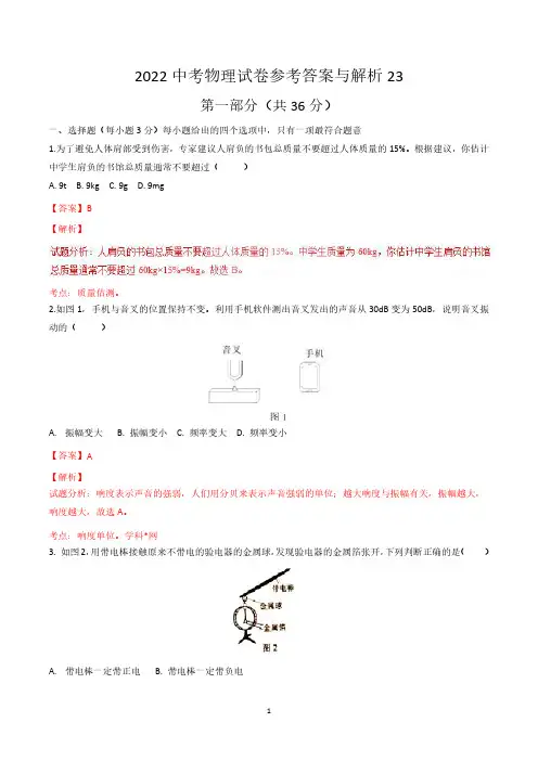 2022中考物理试卷参考答案与解析23