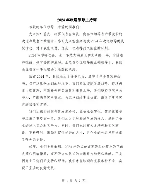 2024年欢送领导主持词