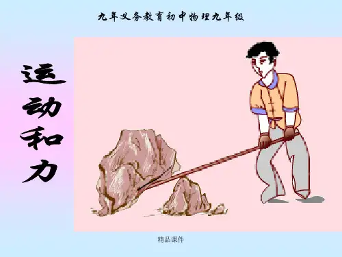 八年级物理下册物理第七章运动和力复习北师大版ppt课件