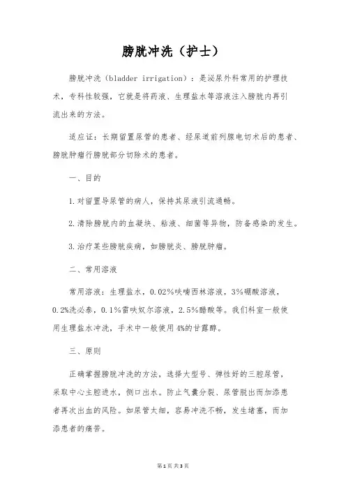 膀胱冲洗(护士)
