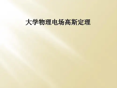 大学物理电场高斯定理