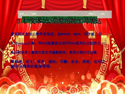 高中信息技术第三章信息的加工与表达1文本信息的加工与表达课件