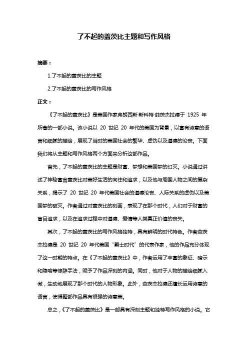 了不起的盖茨比主题和写作风格