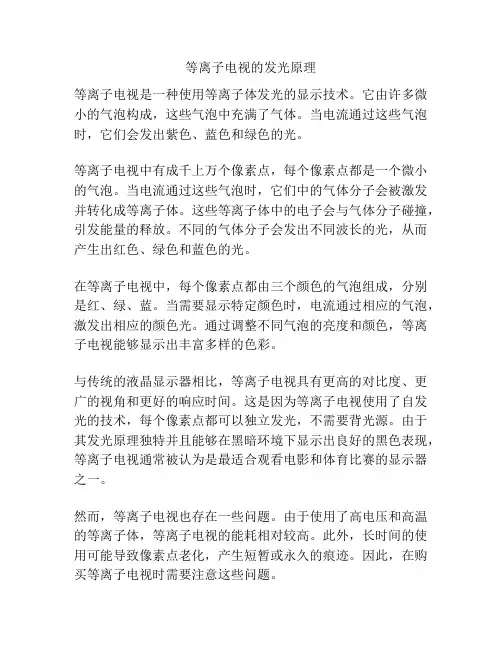 等离子电视的发光原理