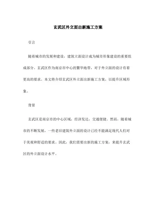 玄武区外立面出新施工方案