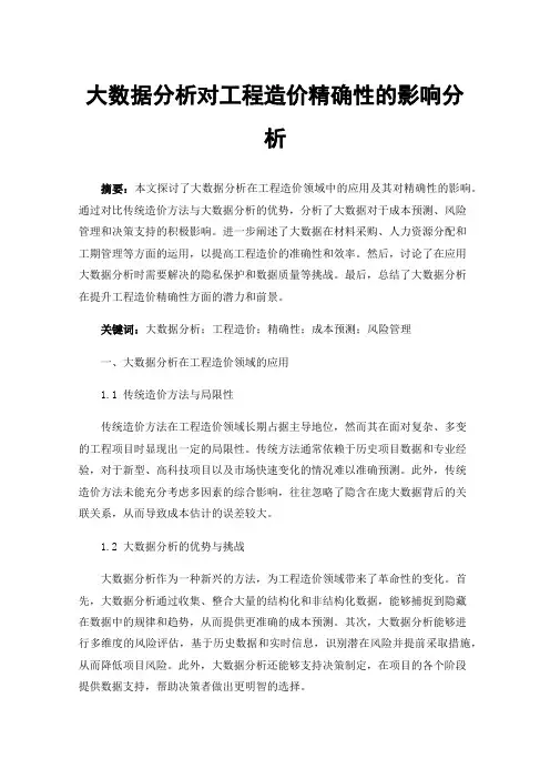 大数据分析对工程造价精确性的影响分析